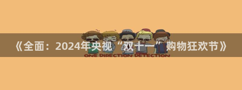 龙门足球直播：《全面：2024年央视“双十一”购物狂欢节》