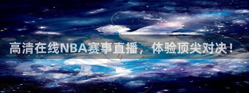 龙门nba免费直播：高清在线NBA赛事直播，体验顶尖对决！