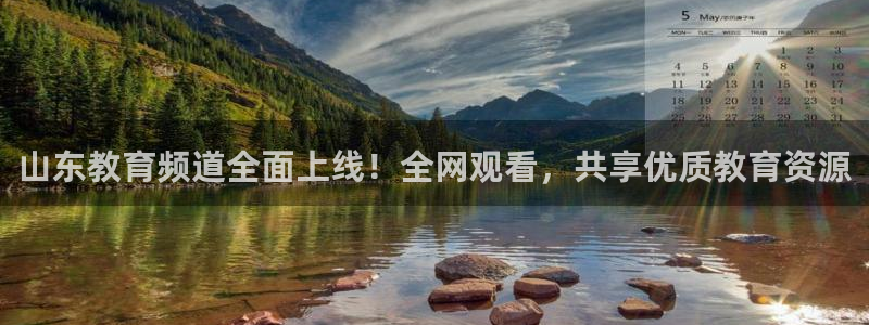 龙门体育频道在线直播：山东教育频道全面上线！全网观看，共享优质教育资源