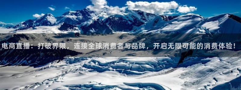 龙门直播免费下载入口：电商直播：打破界限，连接全球消费者与品牌，开启无限可能的消费体验！