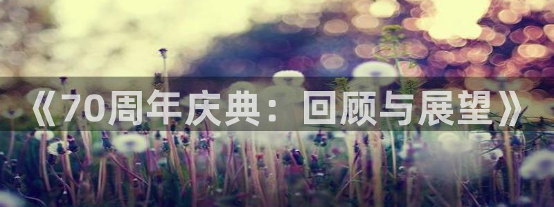 中超龙门直播：《70周年庆典：回顾与展望》